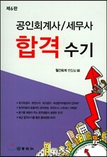 공인회계사 세무사 합격수기