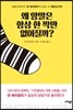 왜 양말은 항상 한 짝만 없어질까?