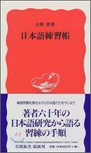 日本語練習帳