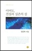 이어도, 전설과 실존의 섬
