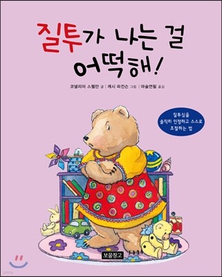 질투가 나는 걸 어떡해!