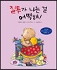 질투가 나는 걸 어떡해!