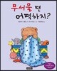 무서울 땐 어떡하지?