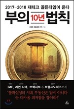 부의 10년 법칙