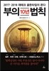 부의 10년 법칙