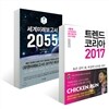 세계미래보고서 2055 + 트렌드 코리아 2017