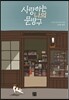 사랑하는 나의 문방구