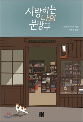 사랑하는 나의 문방구