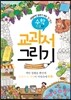 교과서 그리기 수학 1, 2학년
