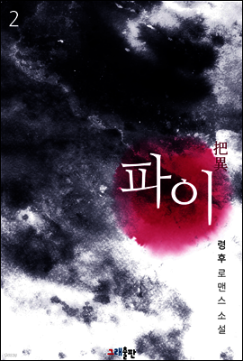 파이 2권 (완결)