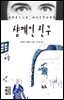 샴페인 친구