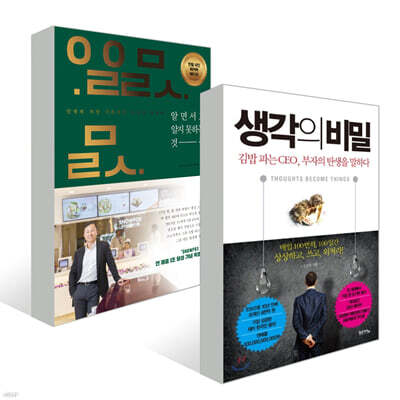 알면서도 알지 못하는 것들 + 생각의 비밀