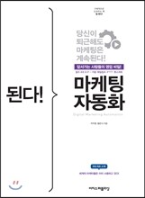 된다! 마케팅 자동화