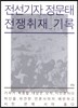 전선기자 정문태 전쟁취재 기록