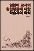 일본어 교사의 칭찬행동에 대한 학습자의 의식