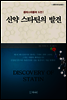 콜레스테롤에 도전! 신약 스타틴의 발견