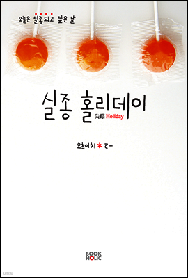 실종 홀리데이