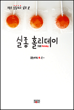 실종 홀리데이