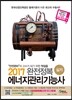 2017 완전정복 에너지관리기능사 실기