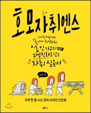 호모 자취엔스