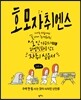 호모 자취엔스