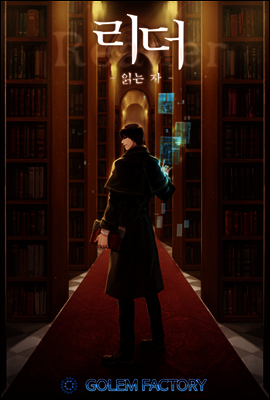 [연재] 리더(Reader)-읽는자 255화