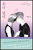 몸이 달다