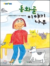 동화골 이야기나무