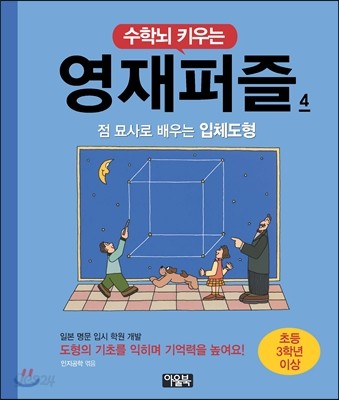 수학뇌 키우는 영재퍼즐 4 입체도형