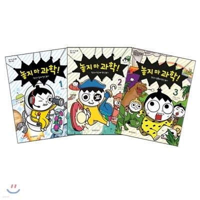 놓지 마 과학! 1~3권 세트