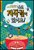 나도 저작권이 있어요!