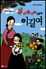 사랑으로 품은 청진기, 바람개비 의사 이길여