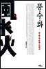 풍수화