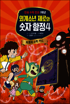 외계소년 제로와 숫자 함정 04