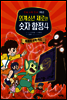외계소년 제로와 숫자 함정 04