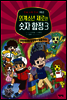 외계소년 제로와 숫자 함정 03