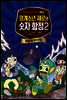 외계소년 제로와 숫자 함정 02