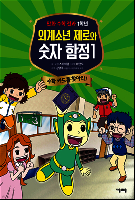 외계소년 제로와 숫자 함정 01