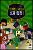 외계소년 제로와 숫자 함정 01