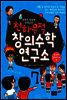 한헌조, 천종현 선생님의 천하무적 창의수학 연구소 07