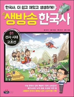 생방송 한국사 1