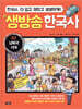생방송 한국사 3