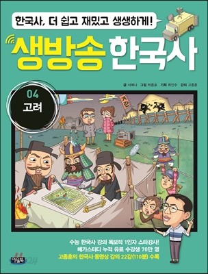 생방송 한국사 4