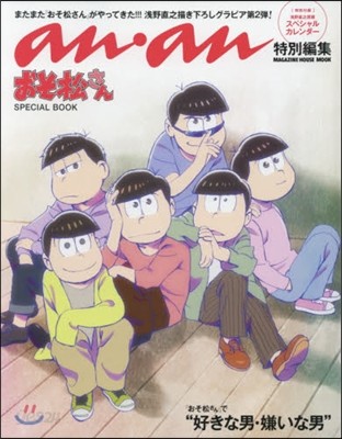 アンアン特別編集 おそ松さん SPECIAL BOOK