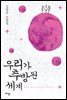 우리가 추방된 세계