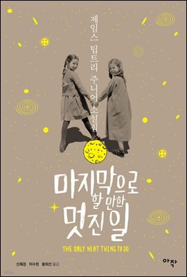 마지막으로 할 만한 멋진 일