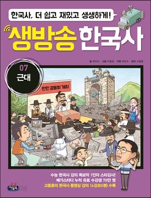 생방송 한국사 7