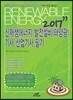 2017 신재생에너지 발전설비(태양광) 기사 산업기사 필기