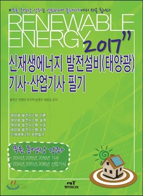 2017 신재생에너지 발전설비(태양광) 기사 산업기사 필기