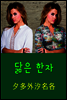 닮은 한자 : 夕多外汐名各